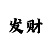 99彩吧3d字谜320